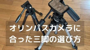 オリンパスカメラで使用したい三脚とは｜ブレない写真でワンランク上を 